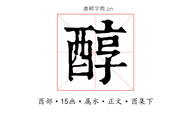 醇