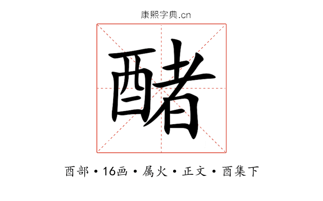 醏