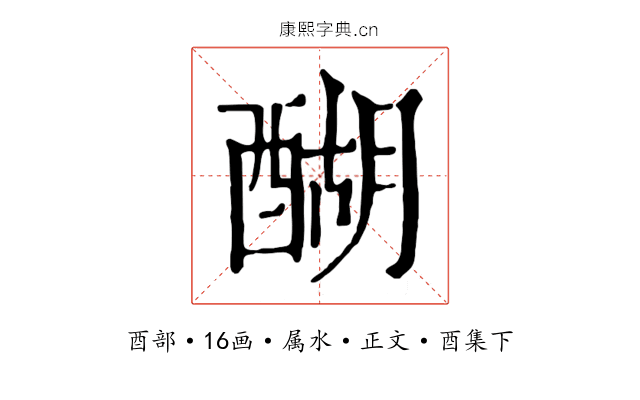 醐