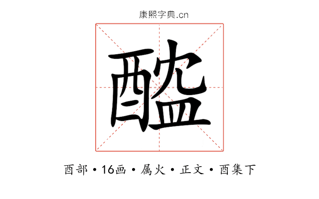 醓