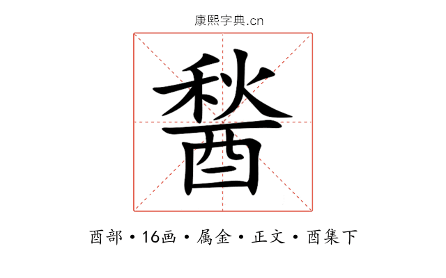 醔