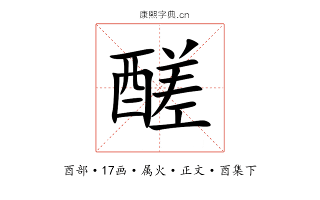 醝
