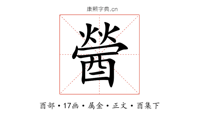 醟