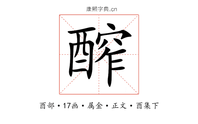 醡