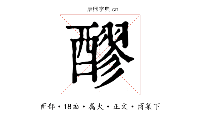 醪