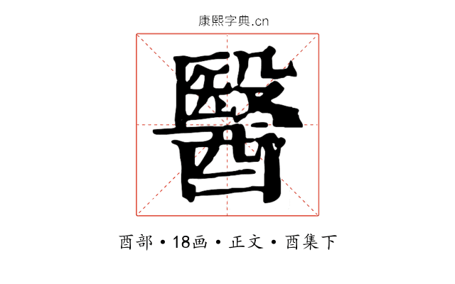 醫