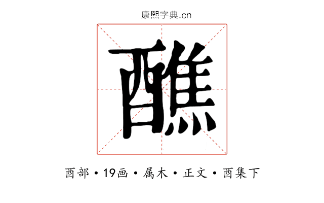 醮