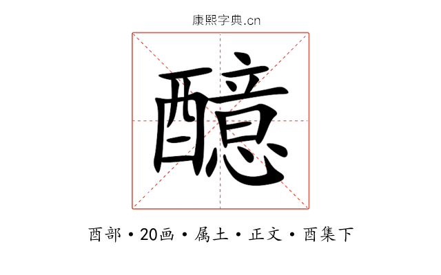 醷