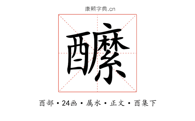 醿