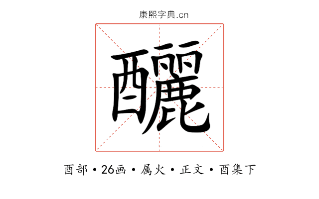 釃