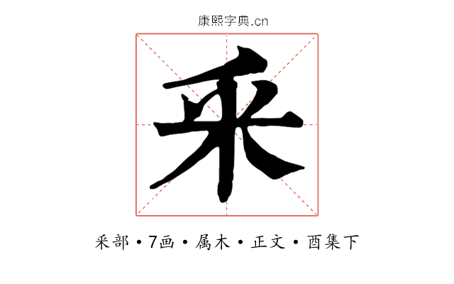 釆