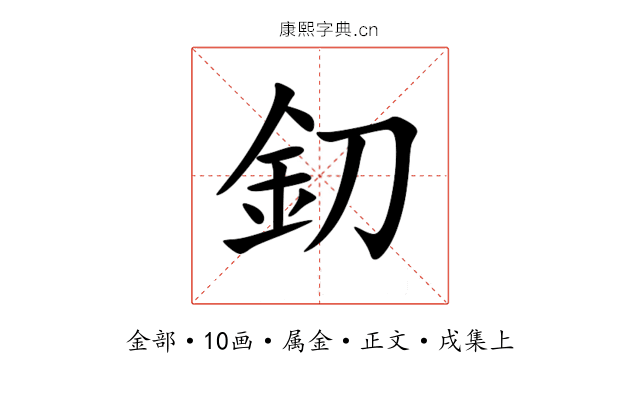 釖