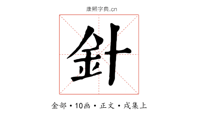 針