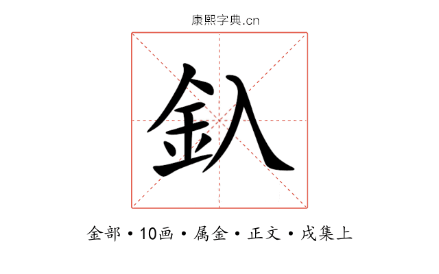 釞