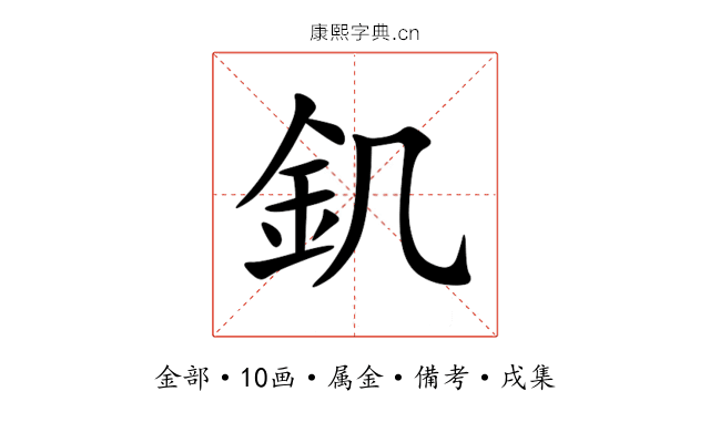 釠