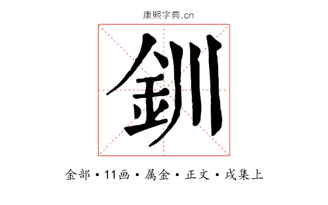 釧