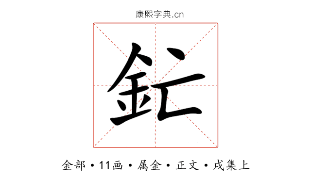 釯
