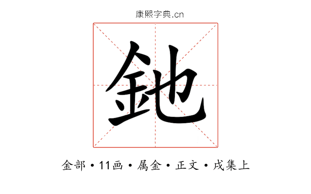 釶