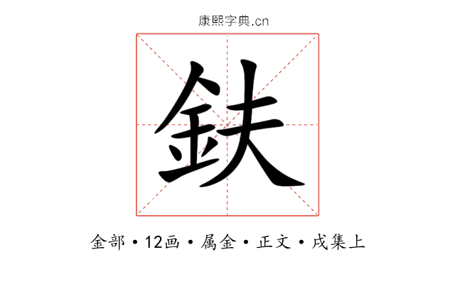 鈇