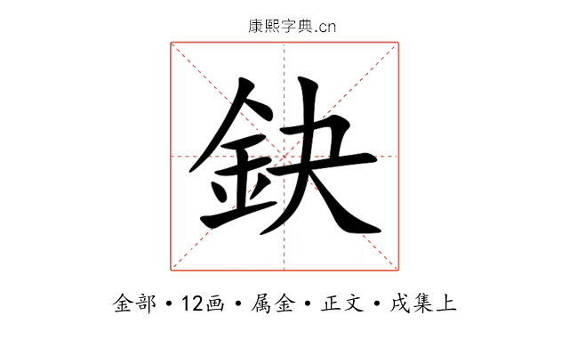 鈌