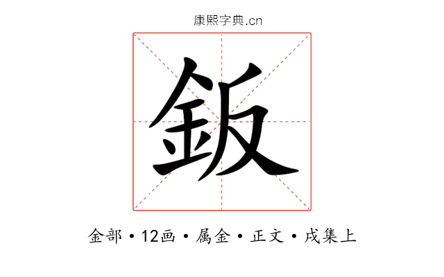 鈑