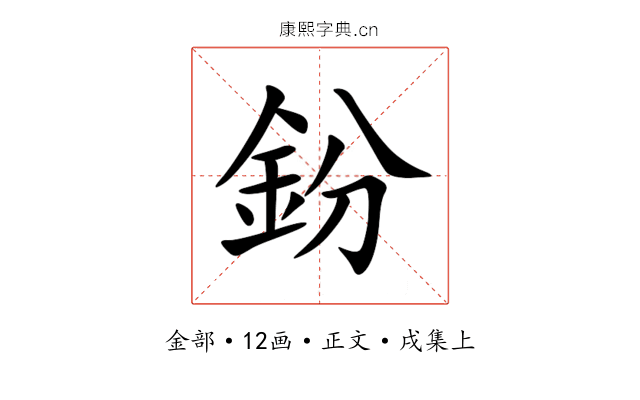 鈖