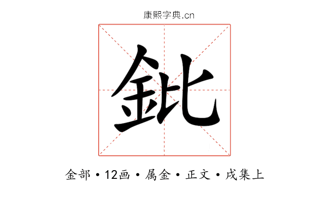 鈚