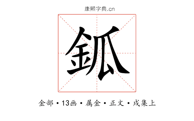鈲