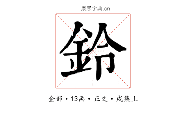 鈴