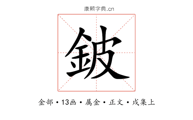 鈹