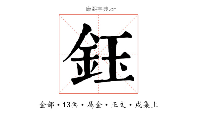 鈺