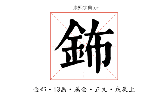 鈽