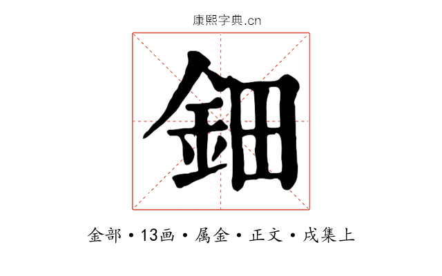鈿