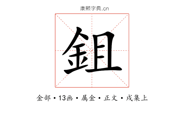 鉏