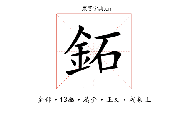 鉐