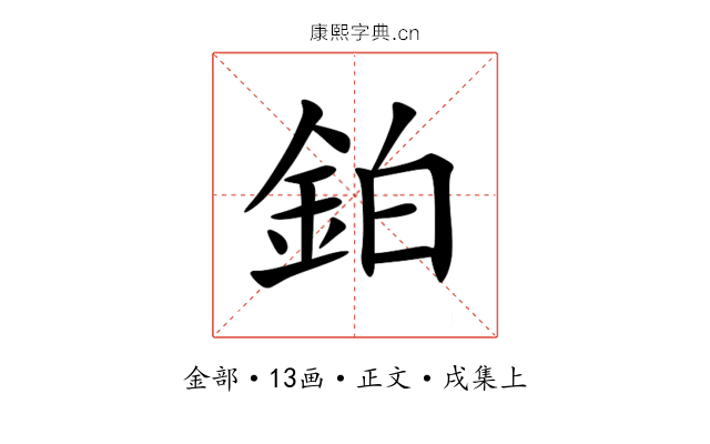 鉑