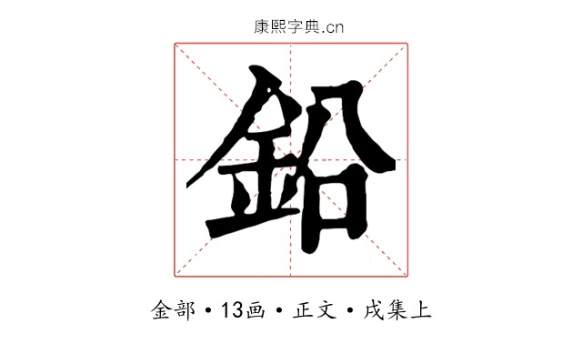 鉛