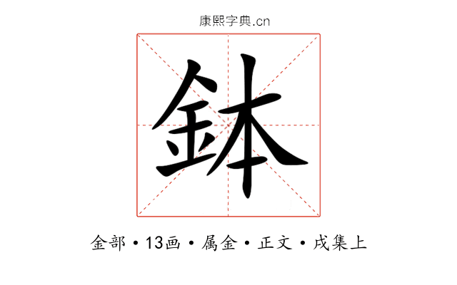 鉢