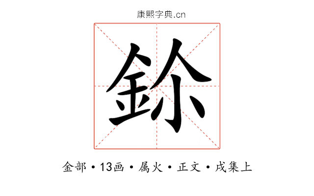 鉩
