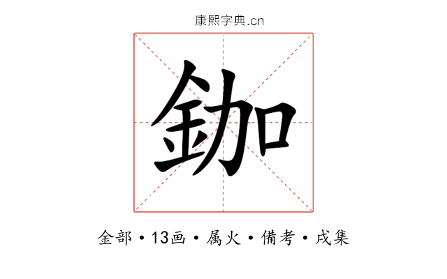 鉫