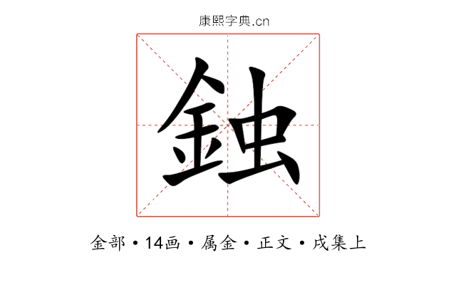 鉵
