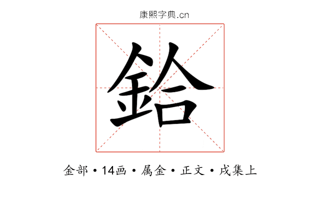 鉿
