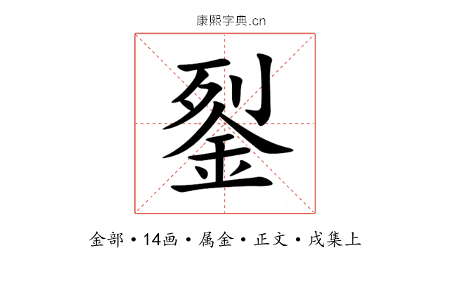 銐