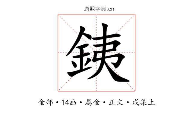 銕