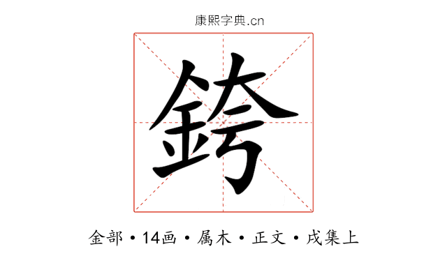銙
