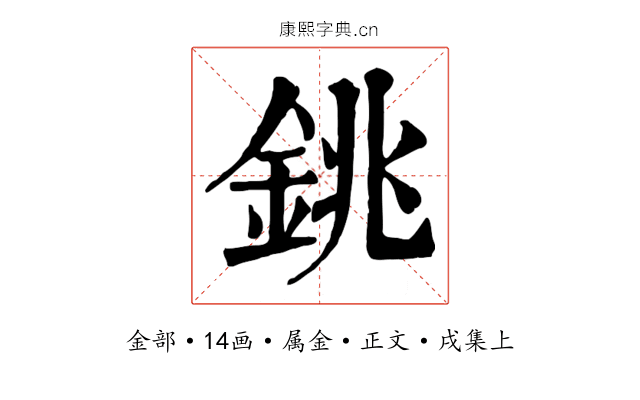 銚