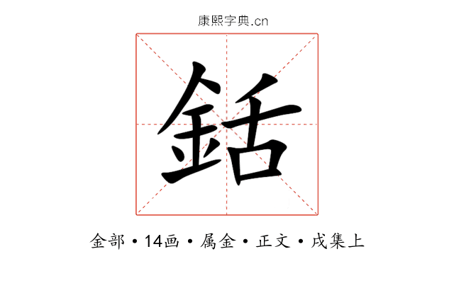 銛