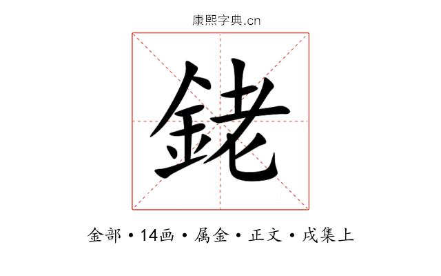 銠