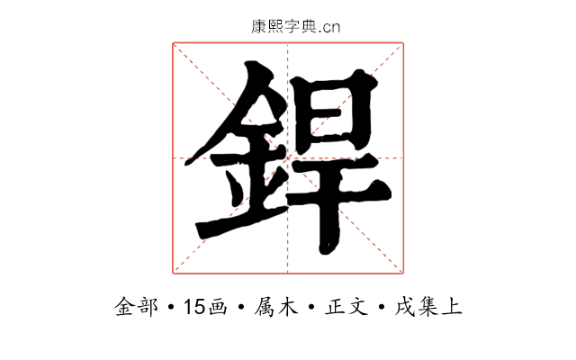 銲