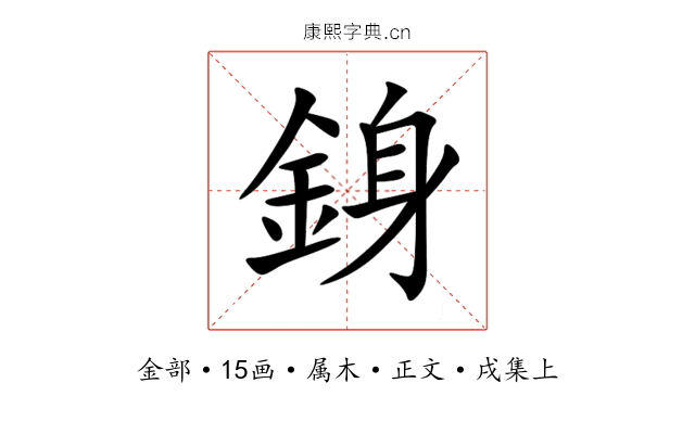 銵